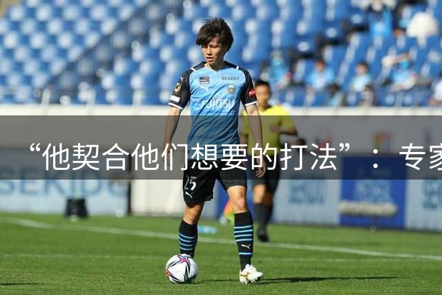 “他契合他们想要的打法”：专家称勇士瞄准25岁雄鹿前锋